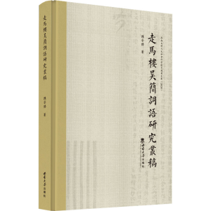 正版新书]走马楼吴简词语研究丛稿陈9787569712230