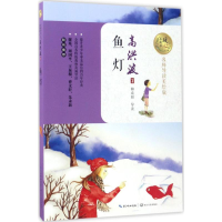 [M]鱼灯 高洪波 著 著作 -9787535494832