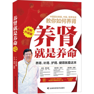 [M]养肾就是养命 全新升级版 主编章友康 著 章友康 编 -9787557863869