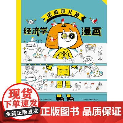 []诺贝尔儿童经济学漫画 犹太家庭的神奇财富训练,用漫画告诉孩子如何实现财富的从零到一 儿童家庭教育项目作品