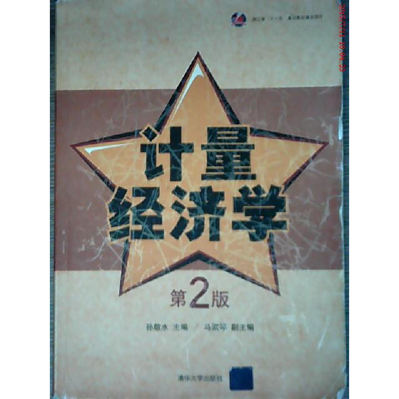 正版新书]计量经济学(D2版)孙敬水9787302204756