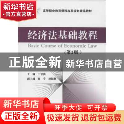 正版 经济法基础教程 王学梅主编 经济科学出版社 9787514141931