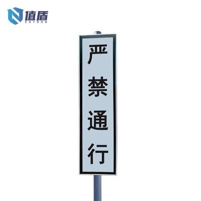值盾 ZSYDON 标识牌 严禁通行 84*24cm 套(84*24cm)