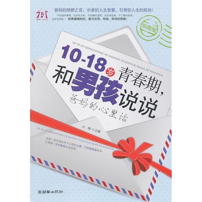 正版新书]10-18岁青春期.和男孩说说爸妈的心里话-珍藏版云晓978