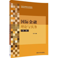 正版新书]国际金融理论与实务(第二版)/高职高专金融保险专业