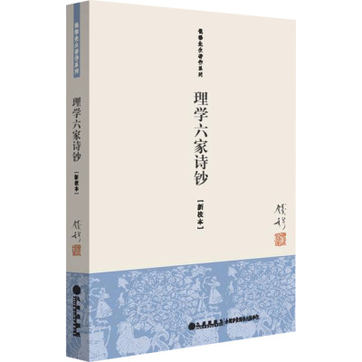 理学六家诗钞