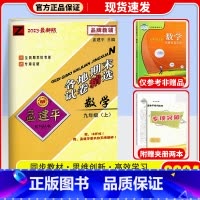 数学(浙教版) 九年级上 [正版]2024秋 孟建平各地期末试卷精选初中九年级上册试卷全套 初三语文英语历史与社会道德与