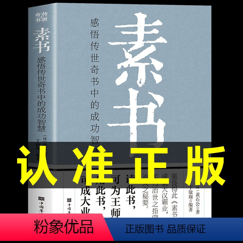 [正版]完整无删减素书全集黄石公中华国学经典精粹文库书籍原文注释译文哲学的故事大成智慧文言文白话文版文白对照曾仕强