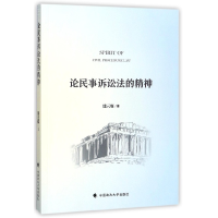 音像论民事诉讼法的精神熊云辉