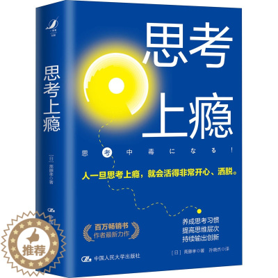 [醉染正版]思考上瘾 中国人民大学出版社 (日)斋藤孝 著 孙晓杰 译 文化人类学