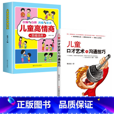 儿童高情商与口才培养全2册 [正版]儿童高情商思维培养8-12岁儿童读物让孩子学会自知与自控培养共情与社交能力的儿童书籍