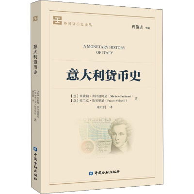 醉染图书意大利货币史9787522002859