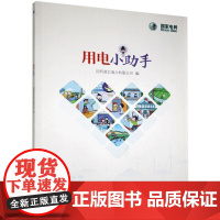 书书]用电小助手9787516417997企业管理出版社书籍