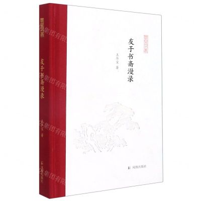 [N]友于书斋漫录(精)/凤凰枝文丛-9787550634640