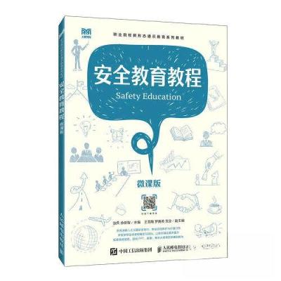 正版新书]安全教育教程(微课版)张兵 余新智9787115617835