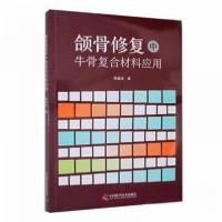 正版新书]颌骨修复中牛骨复合材料应用周建业;责编:黄维佳97875