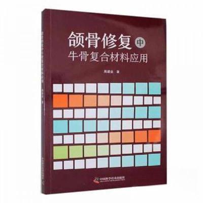 正版新书]颌骨修复中牛骨复合材料应用周建业;责编:黄维佳97875
