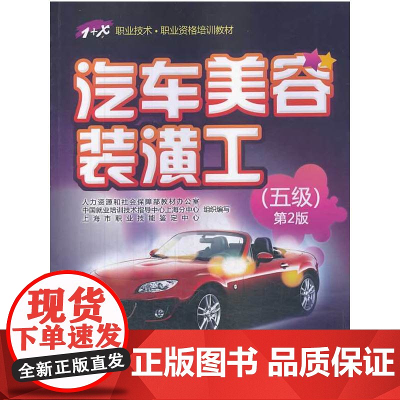 汽车美容装潢工(五级)第2版——1+X职业技术职业资格培训教材