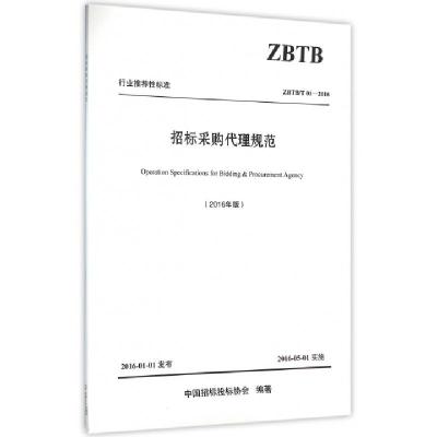 正版新书]招标采购代理规范(2016年版ZBTBT01-2016)/行业推荐性