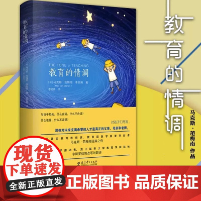 教育的情调 世界教育学专家马克斯 范梅南的经典之作 为父母和教师而作 关注孩子的独特之处 助您成为 机智 的教育者
