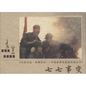 [M]七七事变-9787106037826