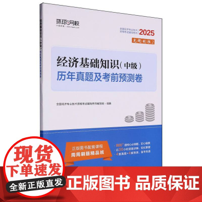 经济基础知识<中级>历年真题及考前预测卷(2025全国经济专业技术资格考试辅导用书)