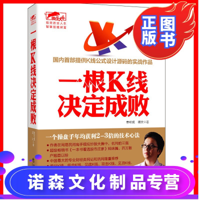 诺森文化-股票炒股入门书籍书一根K线决定成败k线图技术分析新股民从零开始学炒股曹明成金融书籍股市书籍