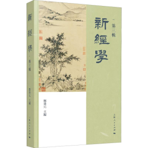 醉染图书新经学 第3辑9787208154988
