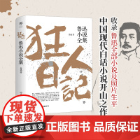 正版 狂人日记:鲁迅小说全集 鲁迅作品集 原著 白话文 朝花夕拾 彷徨 呐喊 野草 故乡 创美 初中必读书籍小说书排