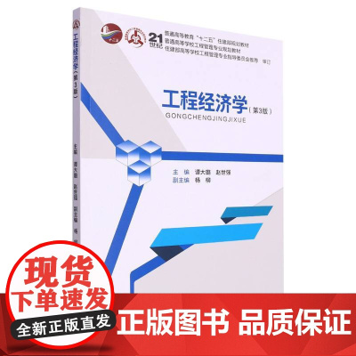 工程经济学(第3版)