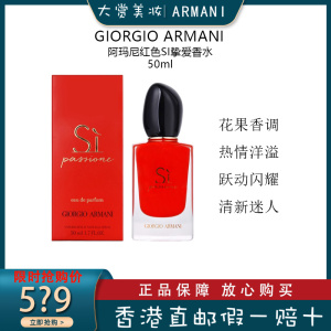 阿玛尼(ARMANI)红色挚爱香水 花果香调 持久留香 阿玛尼女士挚爱香水50ml