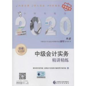 正版新书]中财传媒版全国会计专业技术资格考试辅导系列丛书•中