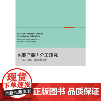 东亚产品内分工研究——基于动因与稳定性视角