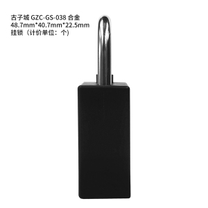 古子城 GZC-GS-038 挂锁(计价单位:个)