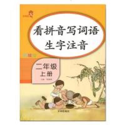 正版新书]看拼音写词语生字注音.二年级.下册钱赛湖 主编9787513