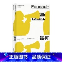 [正版]福柯 修订译本法国哲学研究丛书学术译丛吉尔德勒兹上海人民出版社外国欧美思想福柯哲学