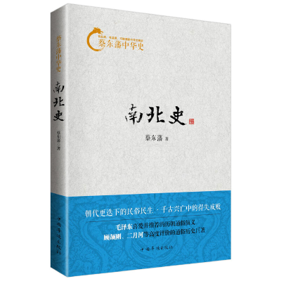 正版新书]蔡东藩中华史:南北史蔡东藩 著9787511342447