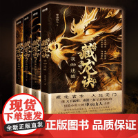 []藏龙诀全四册:夜郎迷城+蓬莱太岁+邙山诡陵+天星秘窟(继天下霸唱、南派三叔后新崛起的冒险小说大神,申示山人力作)
