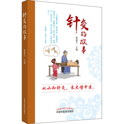 醉染图书针灸的故事9787513256780