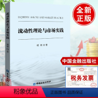 [正版]书籍 流动性理论与市场实践明明货币政策金融市场的研究框架流动性各影响因素结构性研究国际收支与外汇供求价格数量研究