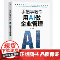 手把手教你用AI做企业管理