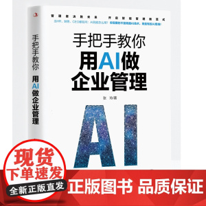 手把手教你用AI做企业管理