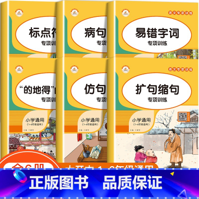 句子专项训练全6册 [正版]词语积累大全训练全套12册小学语文字词语专项训练一二三年级aabb 重叠词量词近反义词多音字
