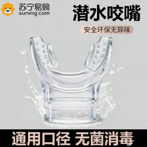 潜水咬嘴深潜二级头全干式通用一次性咬胶浮潜呼吸管硅胶水肺配件3759Z