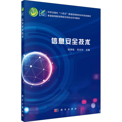 [M]信息安全技术 杜学绘,任志宇 编 -9787030715159