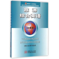正版新书]旅游综合英语-(全新版)房玉清9787510310997