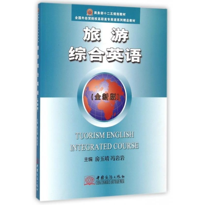 正版新书]旅游综合英语-(全新版)房玉清9787510310997