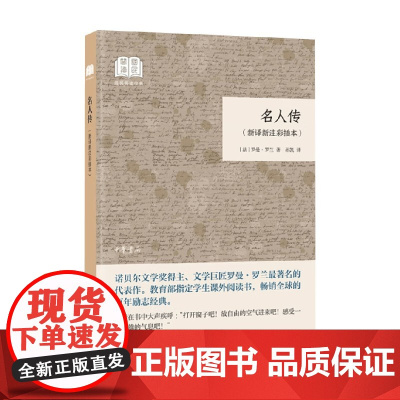 名人传 国民阅读经典 罗曼·罗兰 著 传记