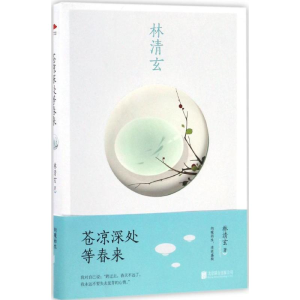 [M]苍凉深处等春来-9787550289789