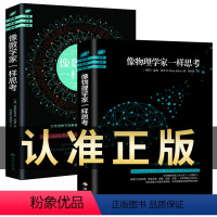 [正版]全2册 像物理学家一样思考+数学家 盖瑞·祖卡夫 第七届文津图书奖图书 物理之书 物理学书籍 自然科学 科